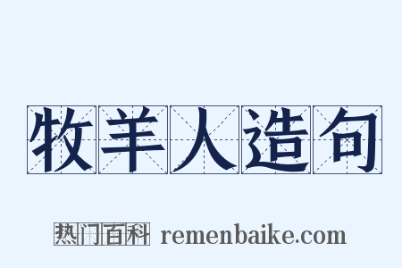 牧羊人造句是什么意思的图片